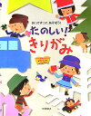 たのしい！きりがみ おってきって あそぼう！ 中村頼子