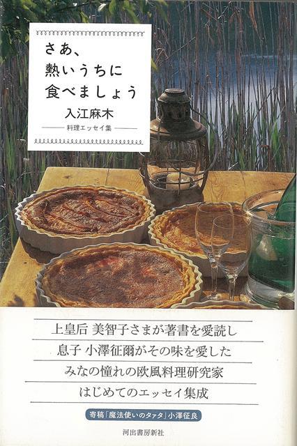 【バーゲン本】さあ、熱いうちに食べましょうー料理エッセイ集