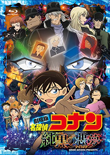 劇場版 名探偵コナン 純黒の悪夢(ナイトメア)(初回限定盤)【Blu-ray】 [ 高山みなみ ]