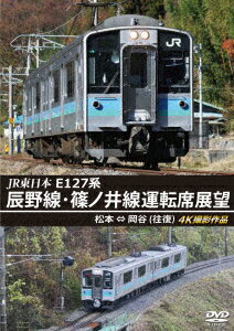 JR東日本 E127系 辰野線・篠ノ井線運転席展望 松本〜岡谷 (往復) 4K撮影作品