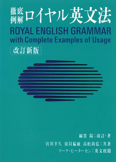 ロイヤル英文法改訂新版 徹底例解 [ 綿貫陽 ]