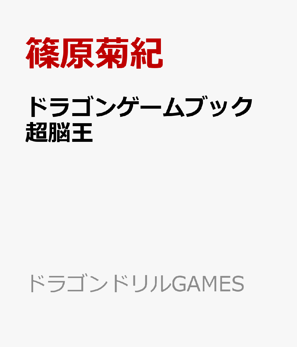 ドラゴンゲームブック　超脳王