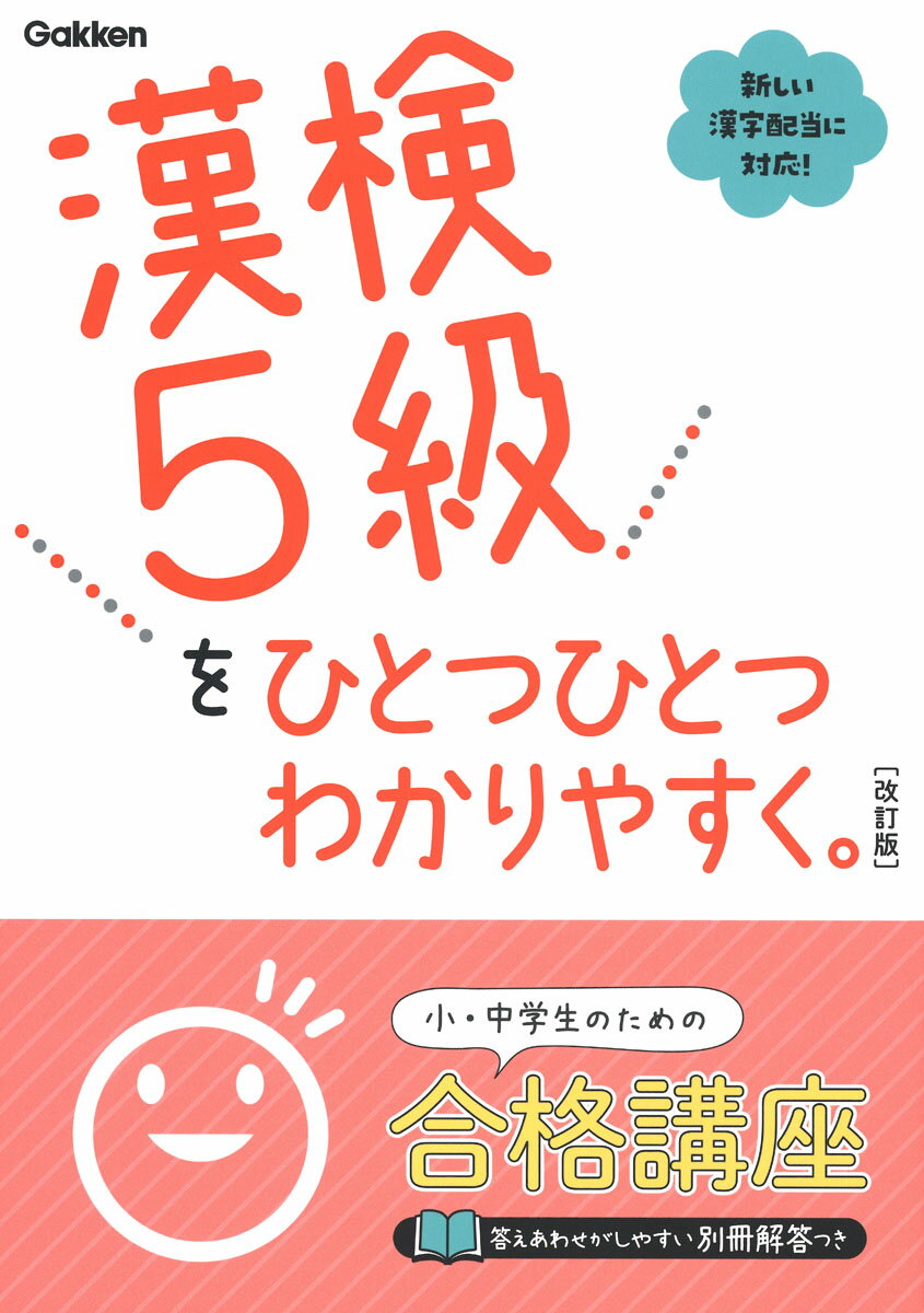 漢検で出題される分野別の問題形式を、頻出データをもとに分析し、超基礎からひとつひとつていねいに解説しています。問題の形式を知り、予想問題を解くことで、傾向と対策がよくわかります。５級の配当漢字すべての「読み」「部首」「画数」を示してあり、マス目に書く練習もできます。本番の試験で特に出題されやすい漢字はくわしく解説してあるので、効率よく学習できます。右ページで学習した内容を確認する「予想問題」と、まとまりごとに復習できる「予想テスト」のほか、巻末に「模擬試験」が２回収録されています。豊富なテストを解くことで実力がつき、本番で実力を出すことができます。熟語の意味やポイントについて、ていねいな解説があり、間違えた漢字もしっかり身につきます。また、別冊になっているので、答え合わせに便利です。分野別の問題形式をつかみ、配当漢字を一字ずつていねいに学ぶことが漢検対策では重要です。初めて漢検を受ける高校生・大人も、この本を使えば、超基礎から漢検の対策をすることができます。