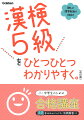 漢検で出題される分野別の問題形式を、頻出データをもとに分析し、超基礎からひとつひとつていねいに解説しています。問題の形式を知り、予想問題を解くことで、傾向と対策がよくわかります。５級の配当漢字すべての「読み」「部首」「画数」を示してあり、マス目に書く練習もできます。本番の試験で特に出題されやすい漢字はくわしく解説してあるので、効率よく学習できます。右ページで学習した内容を確認する「予想問題」と、まとまりごとに復習できる「予想テスト」のほか、巻末に「模擬試験」が２回収録されています。豊富なテストを解くことで実力がつき、本番で実力を出すことができます。熟語の意味やポイントについて、ていねいな解説があり、間違えた漢字もしっかり身につきます。また、別冊になっているので、答え合わせに便利です。分野別の問題形式をつかみ、配当漢字を一字ずつていねいに学ぶことが漢検対策では重要です。初めて漢検を受ける高校生・大人も、この本を使えば、超基礎から漢検の対策をすることができます。