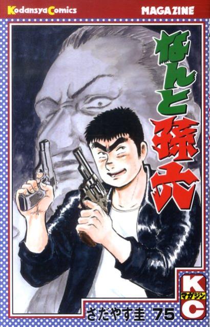 なんと孫六（75）