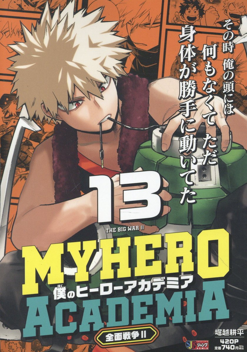 僕のヒーローアカデミア 13 全面戦争2