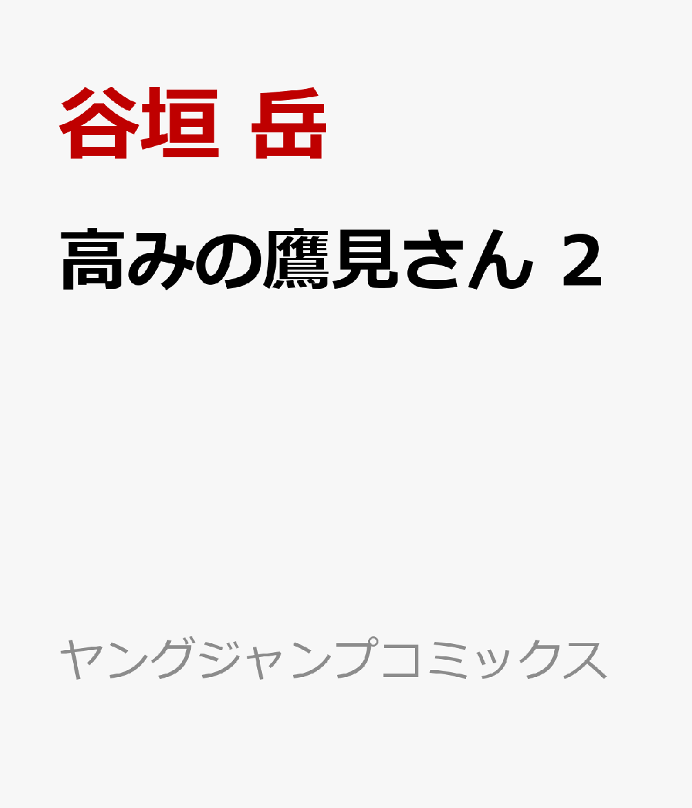 高みの鷹見さん 2