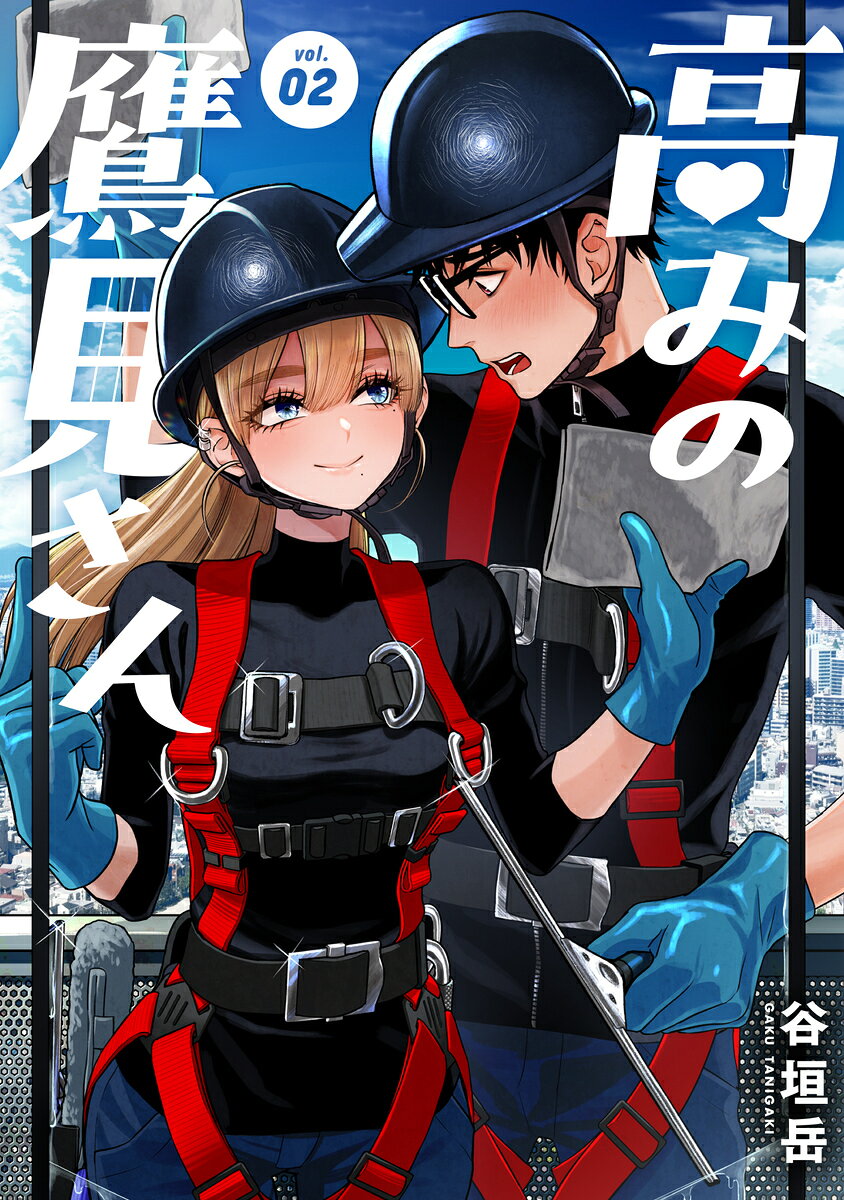 高みの鷹見さん 2巻