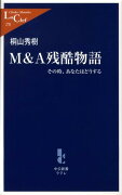 M＆A残酷物語