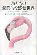 鳥たちの驚異的な感覚世界