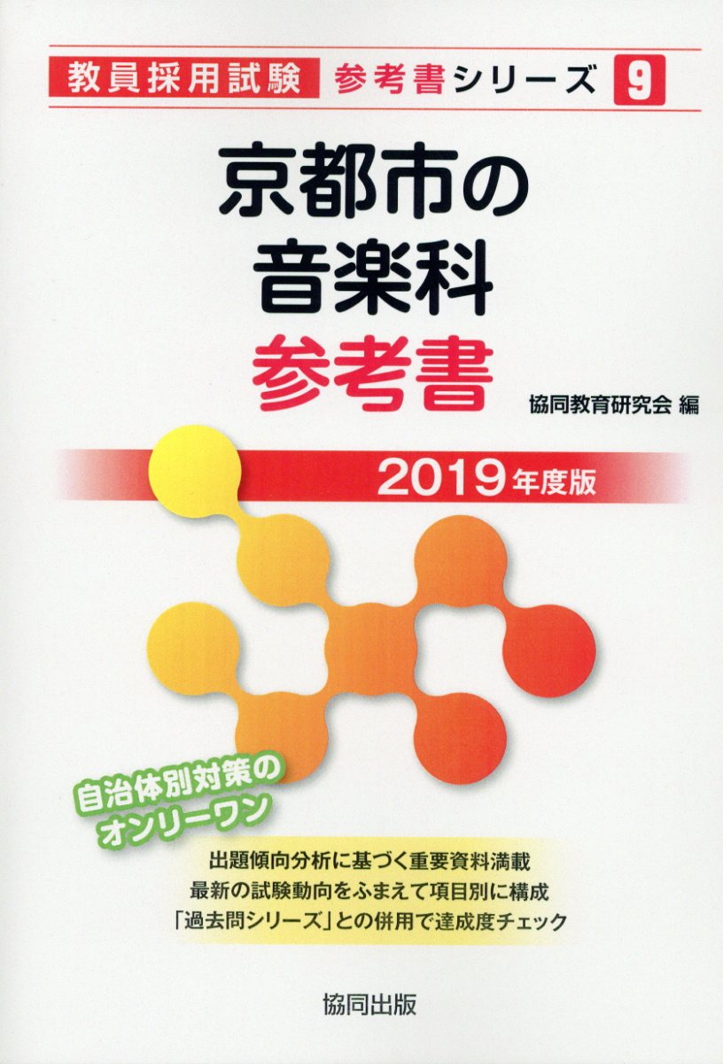 京都市の音楽科参考書（2019年度版）