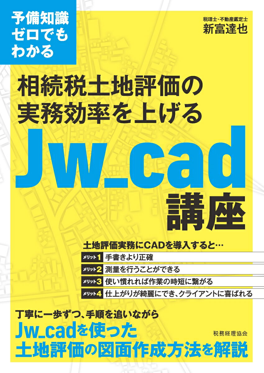 予備知識ゼロでもわかる　相続税土地評価の実務効率を上げるJw_cad講座 [ 新富　達也 ]