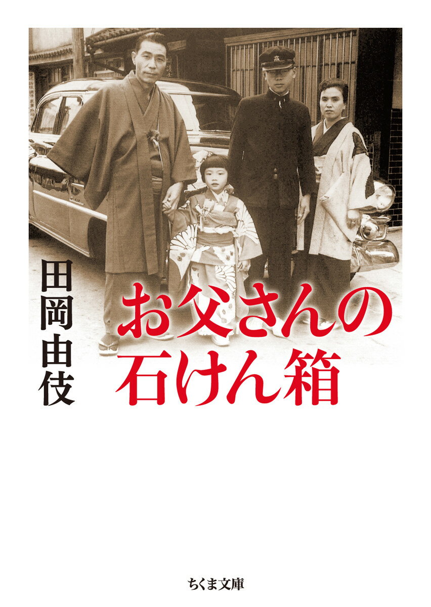 お父さんの石けん箱 （ちくま文庫） [ 田岡 由伎 ]