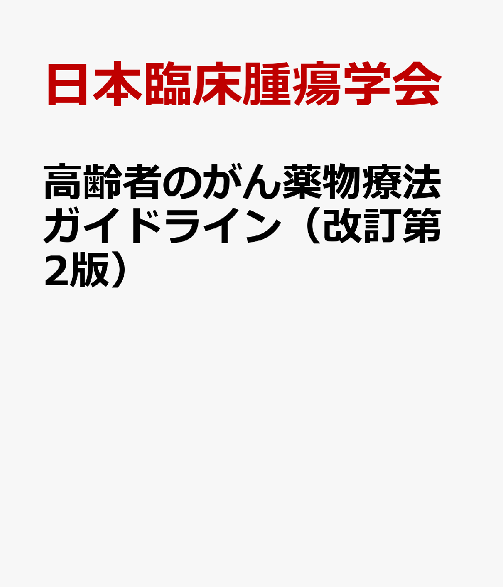 高齢者のがん薬物療法ガイドライン（改訂第2版）