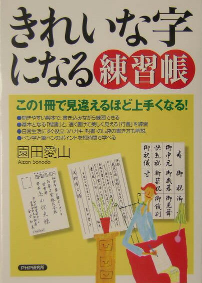 きれいな字になる練習帳 この1冊で見違えるほど上手くなる！ [ 園田愛山 ]