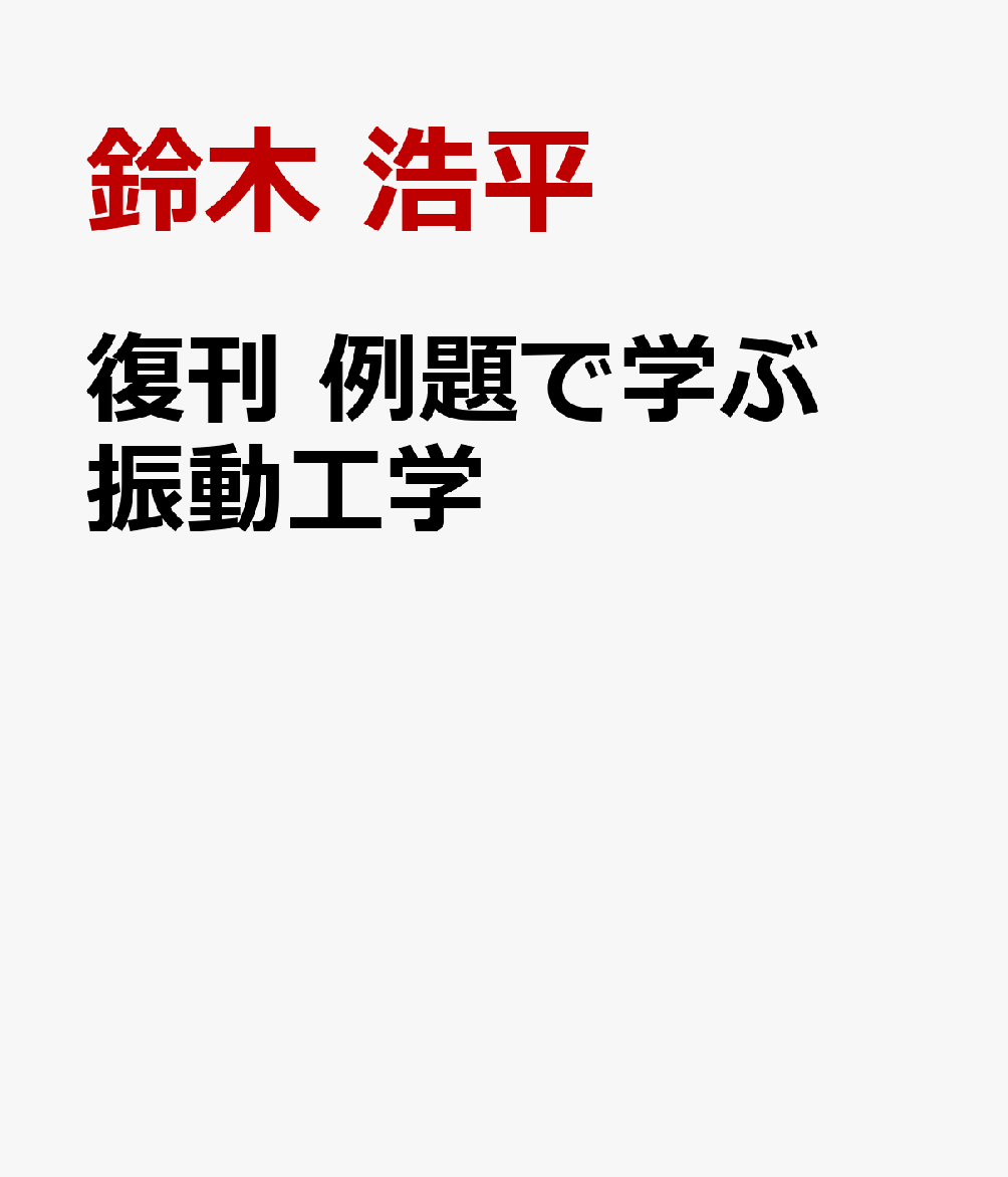 復刊　例題で学ぶ　振動工学