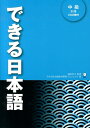 できる日本語 中級 本冊 [ 嶋田和子 ]