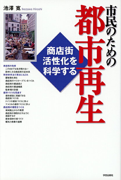 市民のための都市再生 商店街活性化を科学する [ 池澤　寛 ]のサムネイル