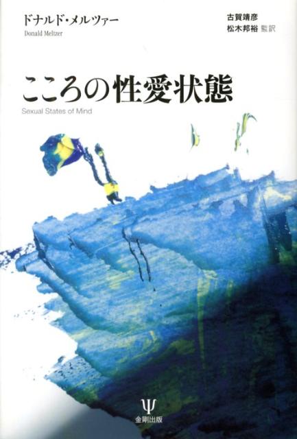 こころの性愛状態