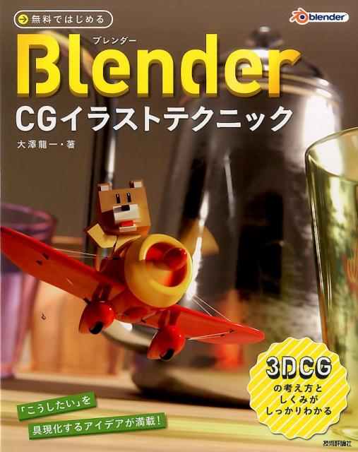 無料ではじめるBlender CGイラストテクニック 3DCGの考え方としくみがしっかりわかる [ 大澤龍一 ]