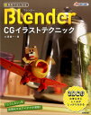 無料ではじめるBlender CGイラストテクニック 3DCGの考え方としくみがしっかりわかる 大澤龍一