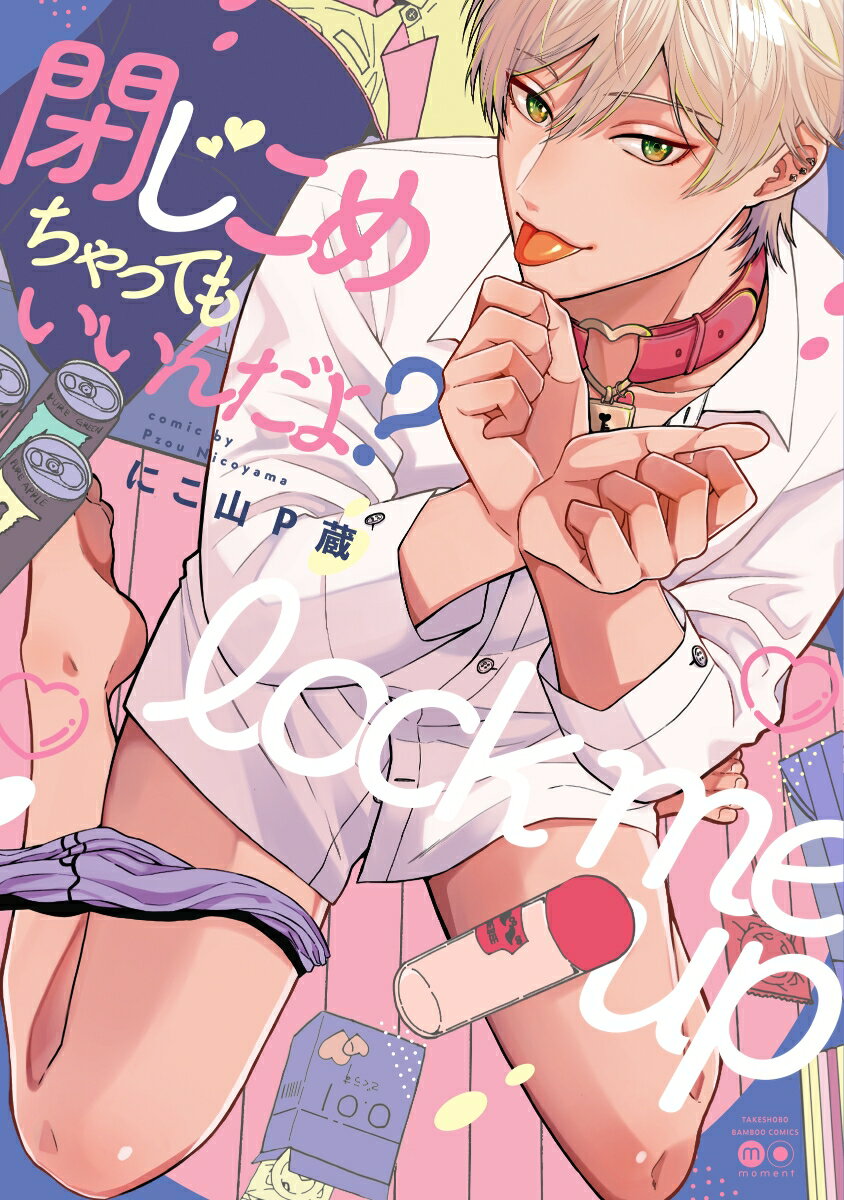 閉じこめちゃってもいいんだよ？