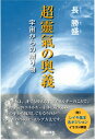 超靈氣の奥義 [ 長　勝盛 ]