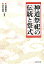 神道祭祀の伝統と祭式 3,456円