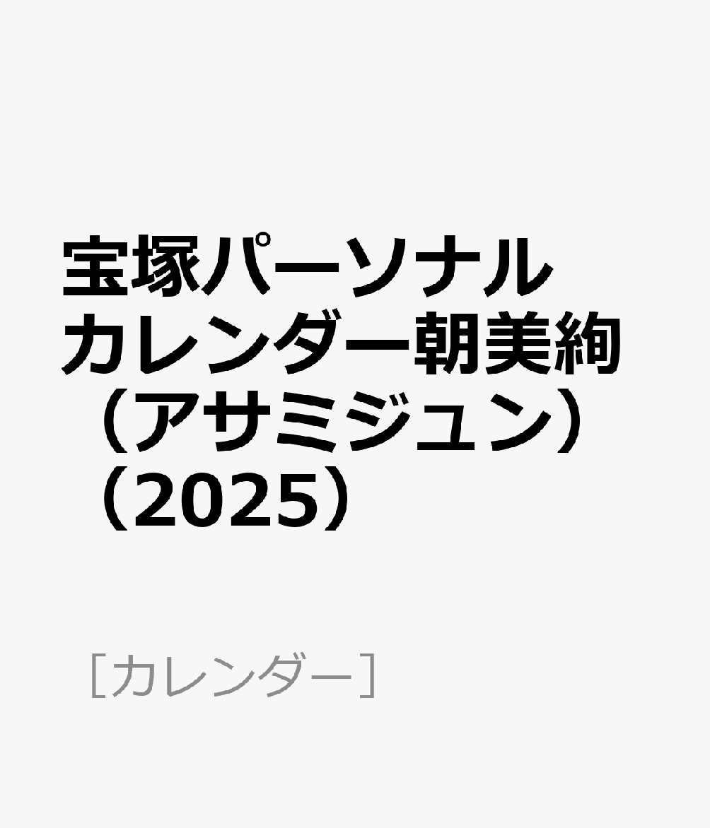 宝塚パーソナルカレンダー朝美絢（アサミジュン）（2025）