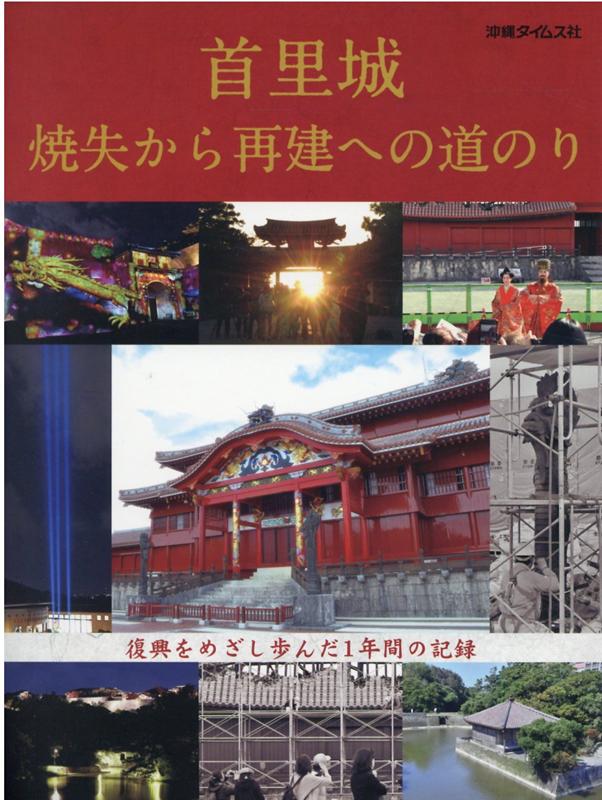 首里城焼失から再建への道のり 復興をめざし歩んだ1年間の記録 [ 沖縄タイムス社 ]のサムネイル