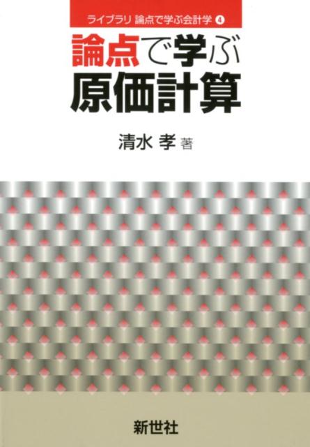 論点で学ぶ原価計算