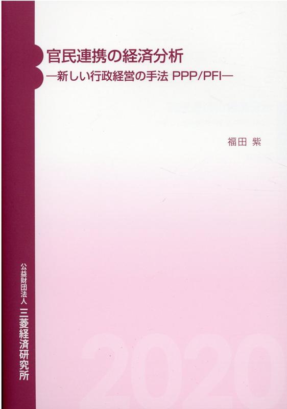 官民連携の経済分析