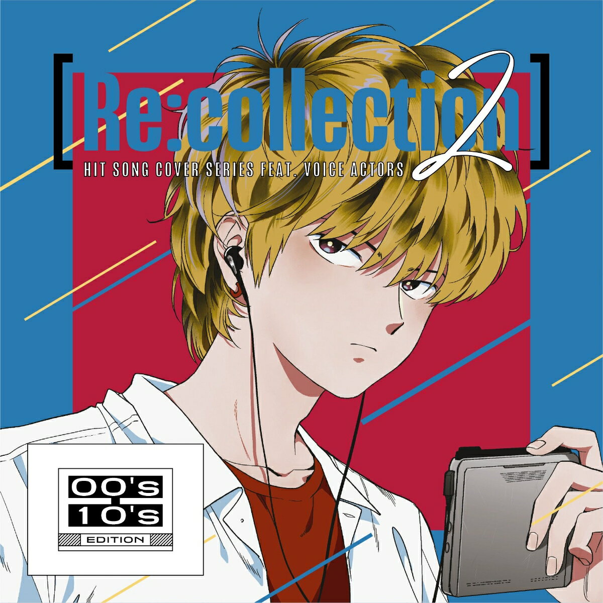 【楽天ブックス限定先着特典】[Re:collection] HIT SONG cover series feat.voice actors 2 ~00's-10's EDITION~(A4クリアポスター)