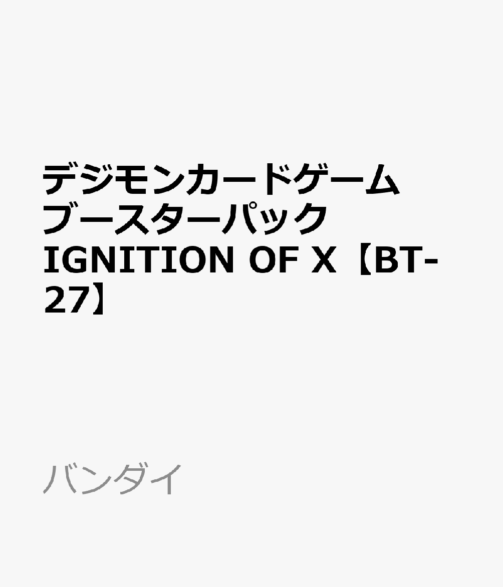 デジモンカードゲーム ブースターパック IGNITION OF X【BT-27】