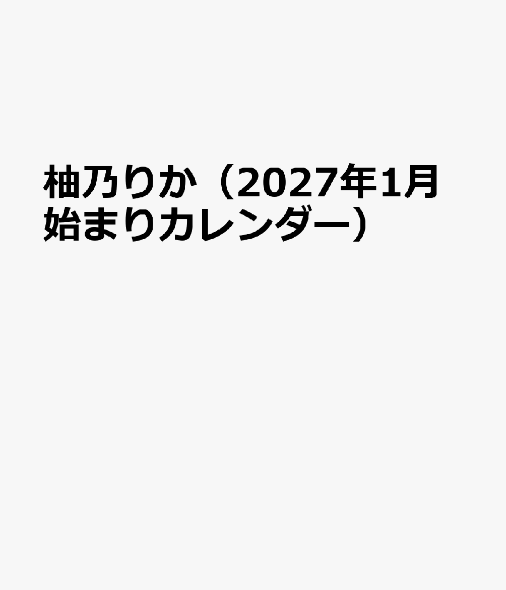トライエックスユズノリカ 発行年月：2026年11月21日 予約締切日：2026年09月02日 ISBN：4968855272781 本 カレンダー・手帳・家計簿 カレンダー タレント