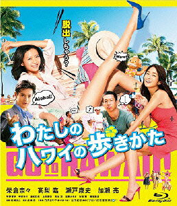 わたしのハワイの歩きかた【Blu-ray】 [ 榮倉奈々 ] - 楽天ブックス