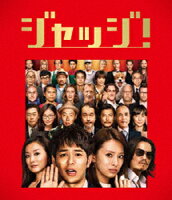 ジャッジ!【Blu-ray】