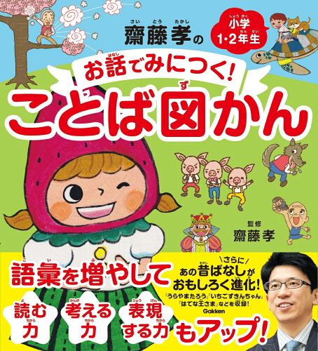 【楽天ブックスならいつでも送料無料】齋藤孝のお話でみにつく！こと...