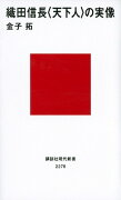 織田信長　＜天下人＞の実像