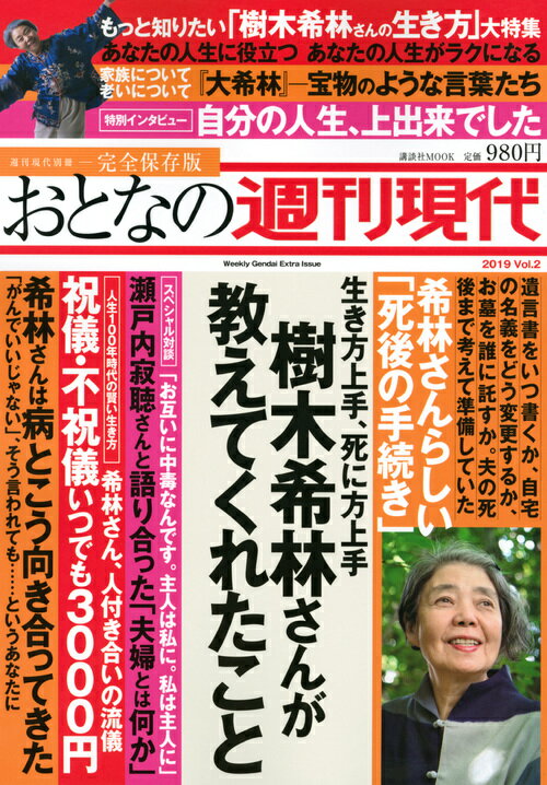 週刊現代別冊　おとなの週刊現代　2019　vol．2　生き方上手、死に方上手　樹木希林さんが教えてくれたこと