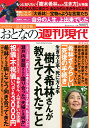 週刊現代別冊 おとなの週刊現代 2019 vol．2 生き方上手 死に方上手 樹木希林さんが教えてくれたこと （講談社 MOOK） 週刊現代