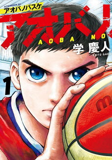 アオバノバスケ(1)の表紙