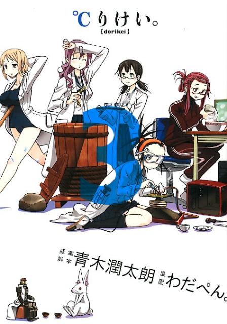 ℃りけい。（3）