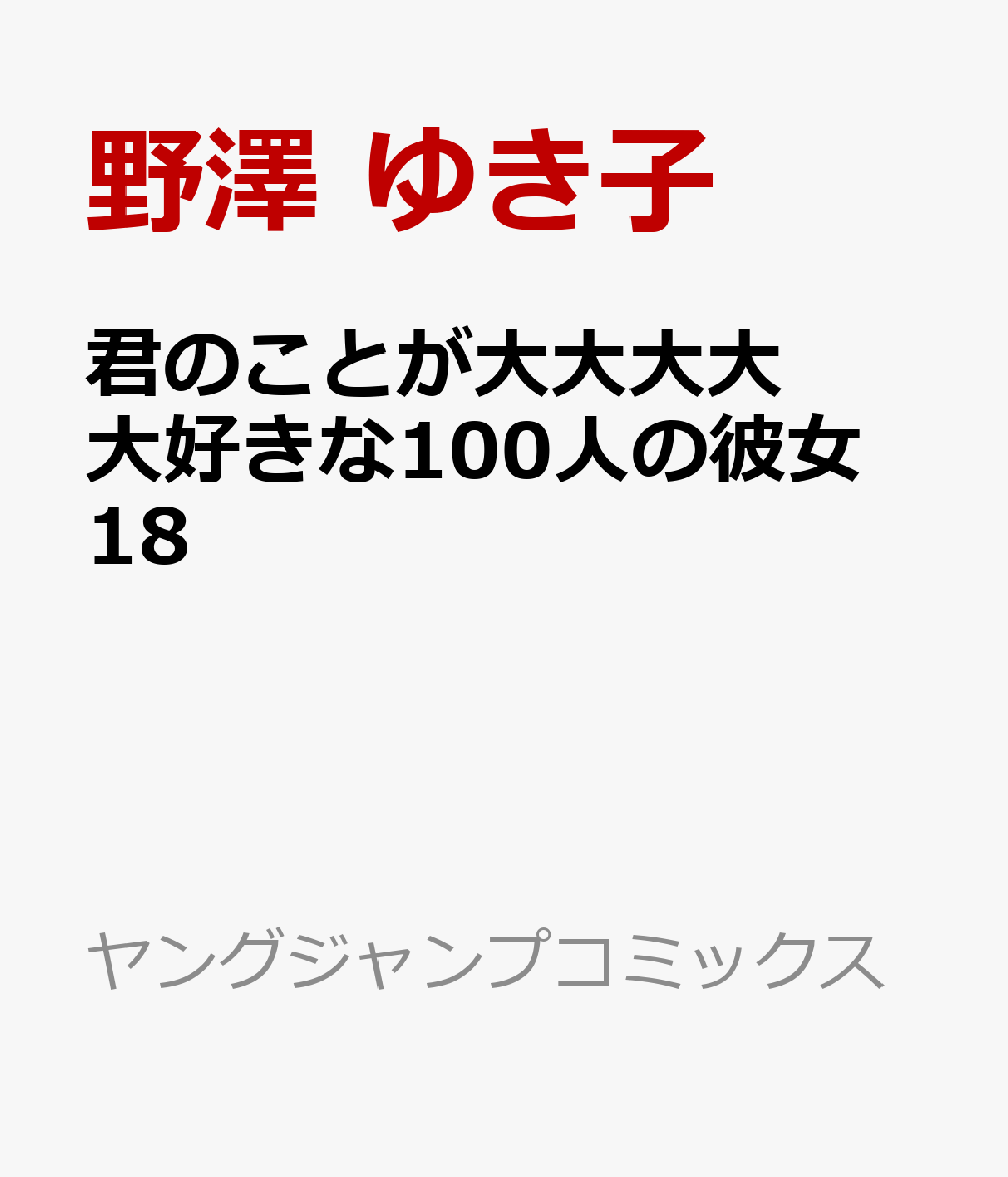 君のことが大大大大大好きな100人の彼女 18