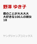 君のことが大大大大大好きな100人の彼女 18 （ヤングジャンプコミックス） [ 野澤 ゆき子 ]