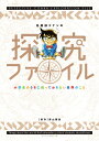 名探偵コナンの探究ファイル 小学生のうちに知っておきたい世界のこと 