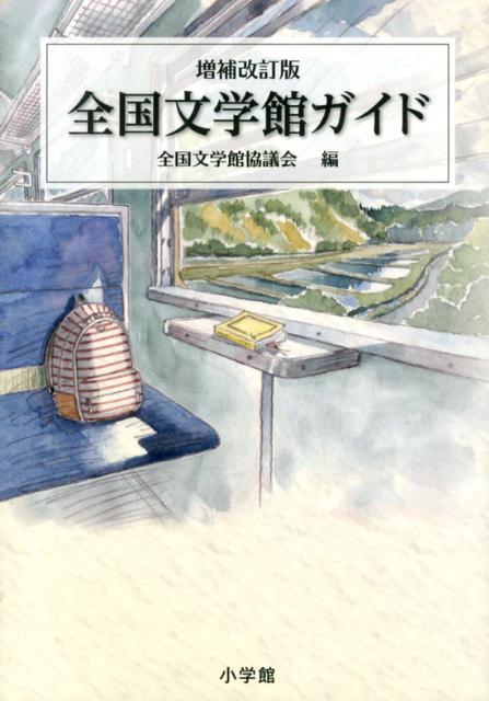 全国文学館ガイド増補改訂版 [ 全国文学館協議会 ]