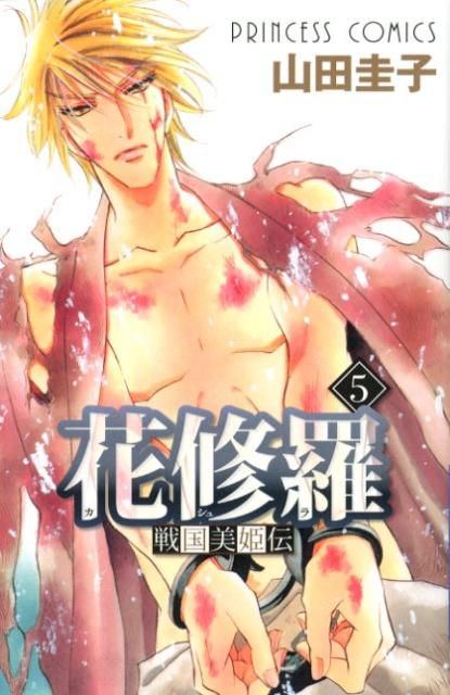 花修羅（5）