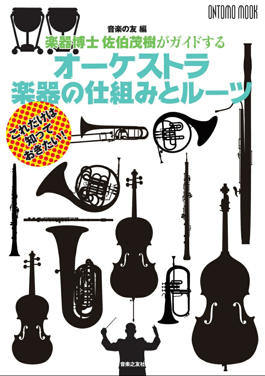 楽器博士 佐伯茂樹がガイドする オーケストラ 楽器の仕組みとルーツ [ 「音楽の友」 ]