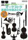 楽器博士 佐伯茂樹がガイドする オーケストラ 楽器の仕組みとルーツ [ 「音楽の友」 ]